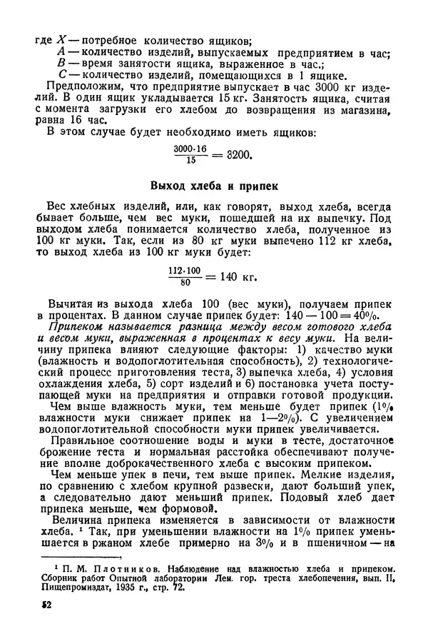 П. Плотников - 350 сортов хлебо-булочных изделий. Рецептура и способы приготовления - Страница № 53