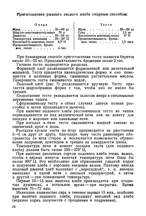 П. Плотников - 350 сортов хлебо-булочных изделий. Рецептура и способы приготовления - Страница № 59