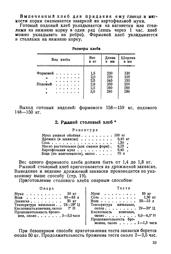 П. Плотников - 350 сортов хлебо-булочных изделий. Рецептура и способы приготовления - Страница № 60