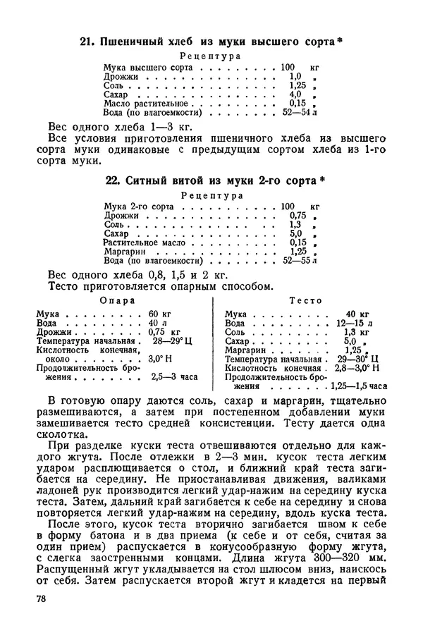 П. Плотников - 350 сортов хлебо-булочных изделий. Рецептура и способы приготовления - Страница № 79