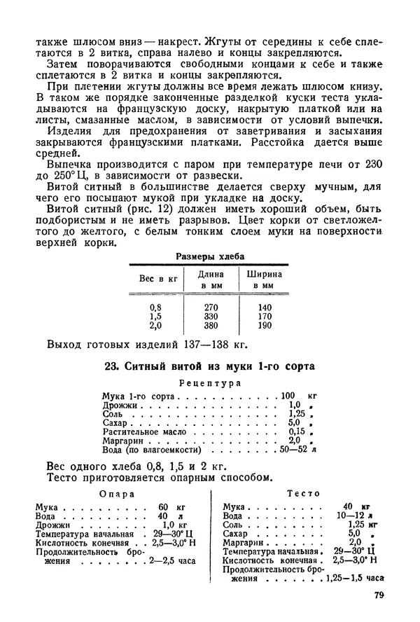 П. Плотников - 350 сортов хлебо-булочных изделий. Рецептура и способы приготовления - Страница № 80