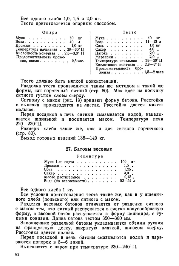 П. Плотников - 350 сортов хлебо-булочных изделий. Рецептура и способы приготовления - Страница № 83