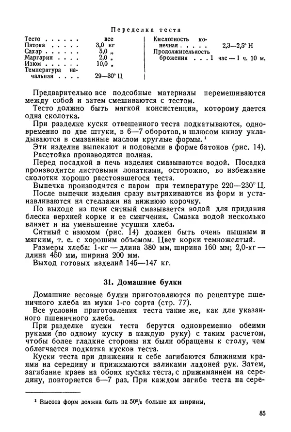 П. Плотников - 350 сортов хлебо-булочных изделий. Рецептура и способы приготовления - Страница № 86