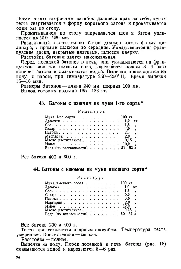 П. Плотников - 350 сортов хлебо-булочных изделий. Рецептура и способы приготовления - Страница № 95