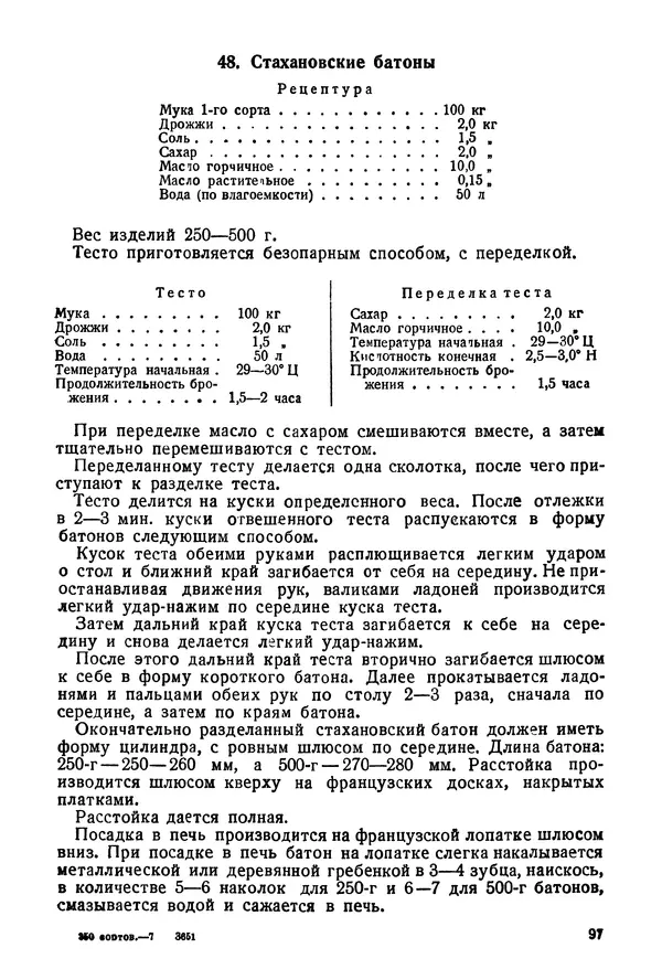 П. Плотников - 350 сортов хлебо-булочных изделий. Рецептура и способы приготовления - Страница № 98