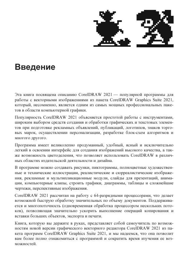 Е. Яковлева - Самоучитель CorelDRAW 2021 - Страница № 13