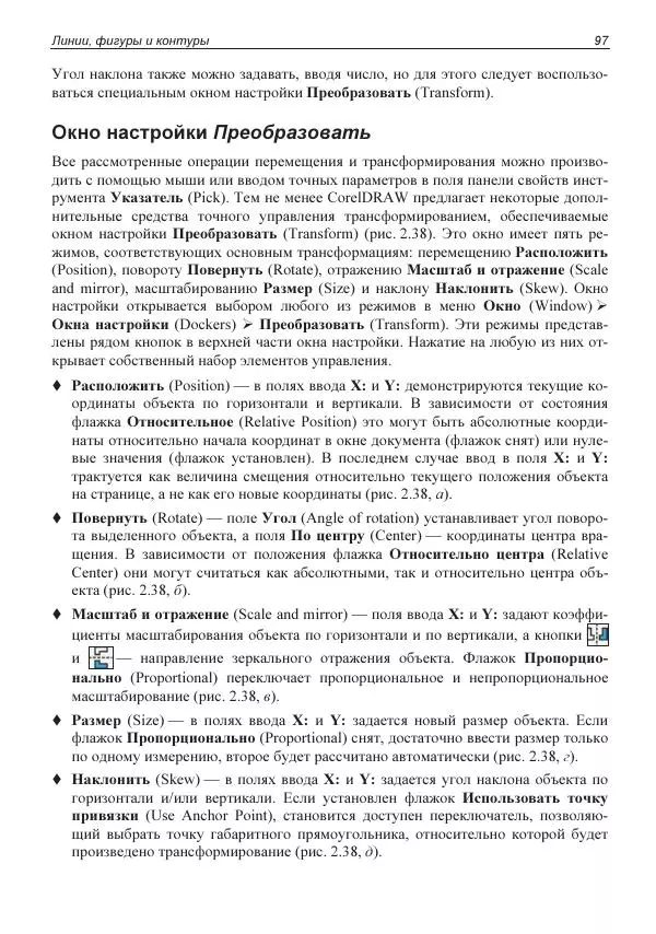 Е. Яковлева - Самоучитель CorelDRAW 2021 - Страница № 97