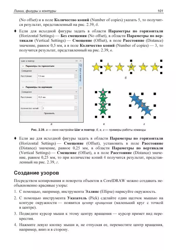 Е. Яковлева - Самоучитель CorelDRAW 2021 - Страница № 101