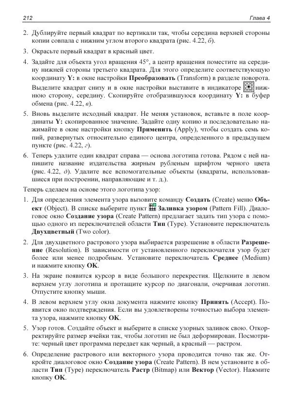 Е. Яковлева - Самоучитель CorelDRAW 2021 - Страница № 212