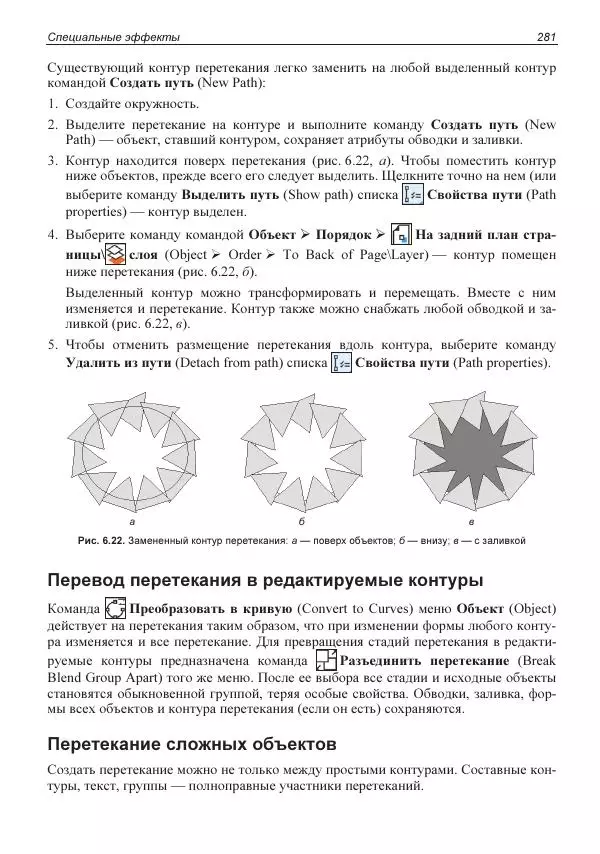 Е. Яковлева - Самоучитель CorelDRAW 2021 - Страница № 281