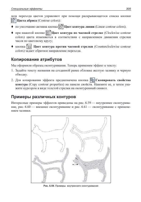 Е. Яковлева - Самоучитель CorelDRAW 2021 - Страница № 305