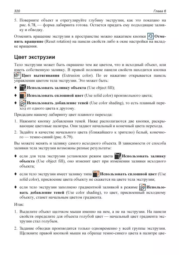 Е. Яковлева - Самоучитель CorelDRAW 2021 - Страница № 320