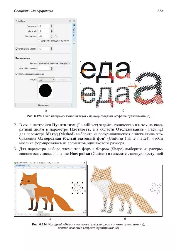 Е. Яковлева - Самоучитель CorelDRAW 2021 - Страница № 355