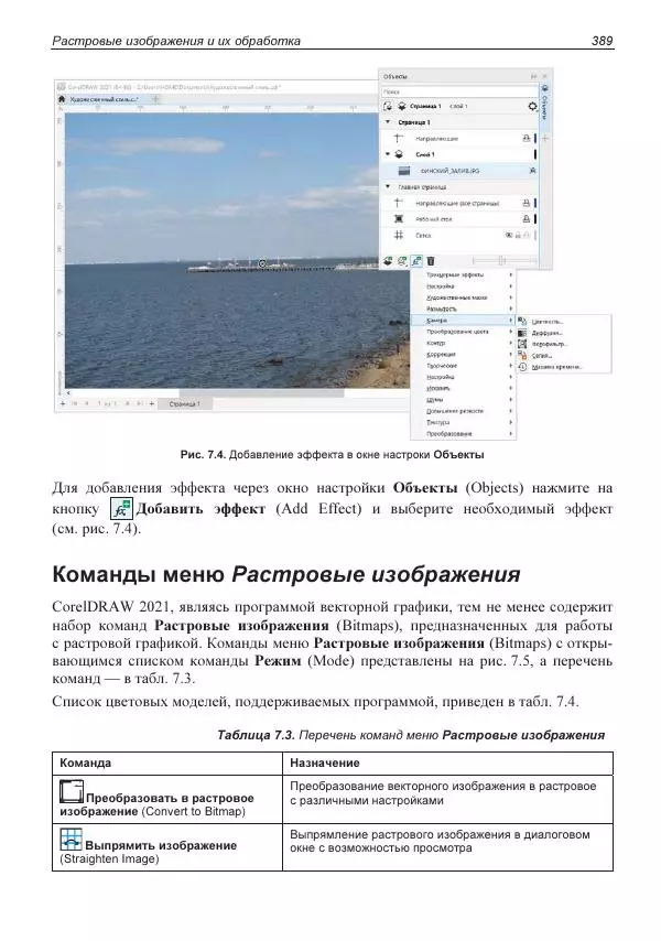 Е. Яковлева - Самоучитель CorelDRAW 2021 - Страница № 389