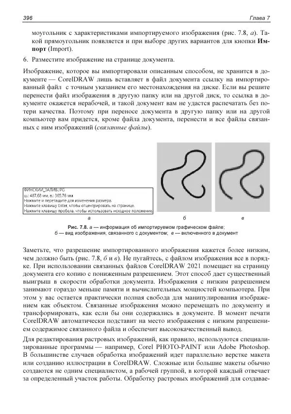 Е. Яковлева - Самоучитель CorelDRAW 2021 - Страница № 396