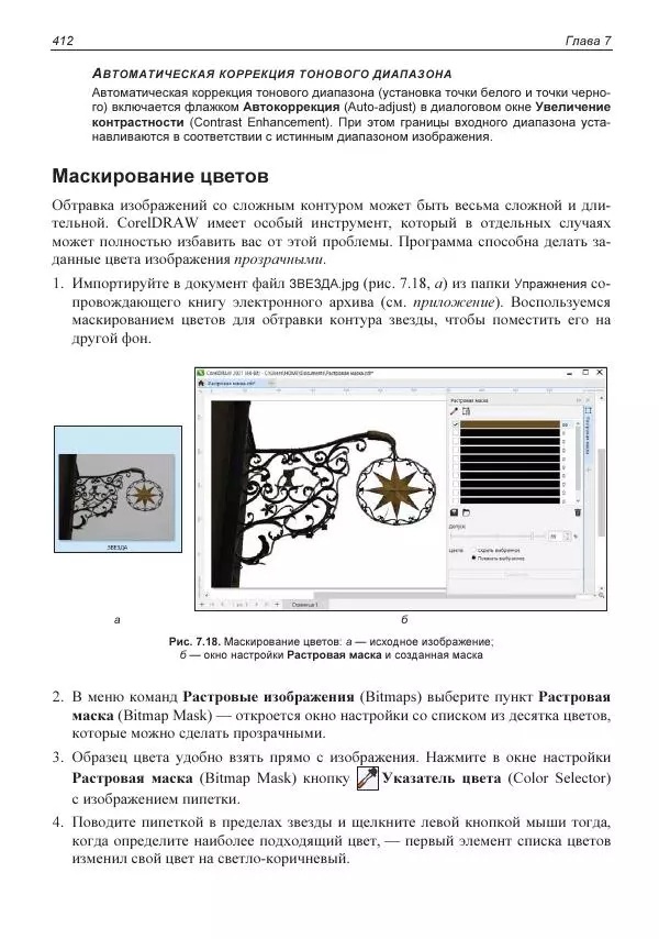 Е. Яковлева - Самоучитель CorelDRAW 2021 - Страница № 412