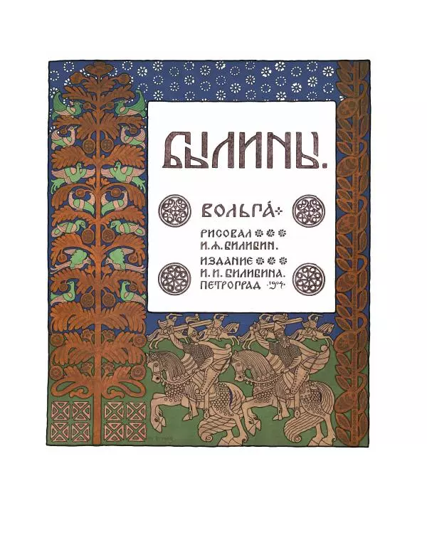  Автор Неизвестен -- Народные сказки - Вольга - Страница № 3