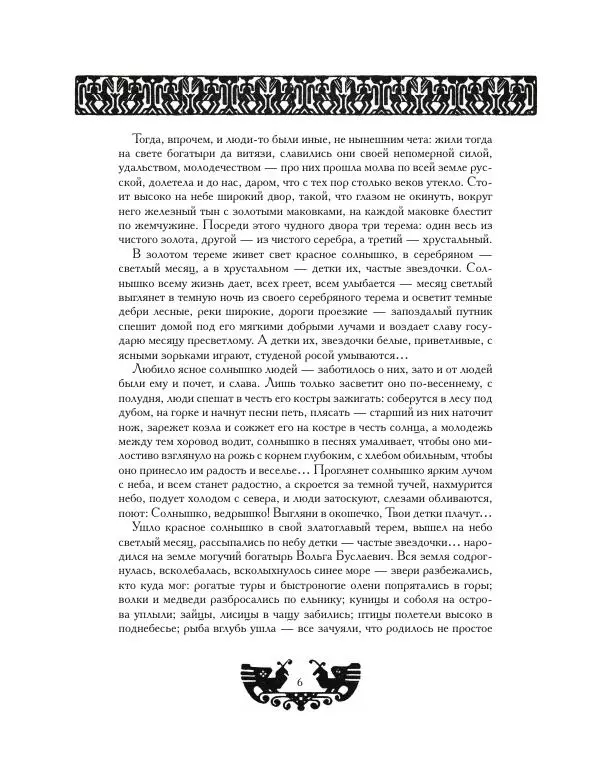  Автор Неизвестен -- Народные сказки - Вольга - Страница № 6