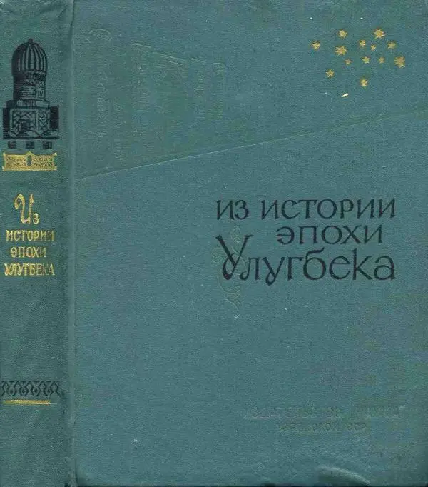  - Из истории эпохи Улугбека - Страница № 1