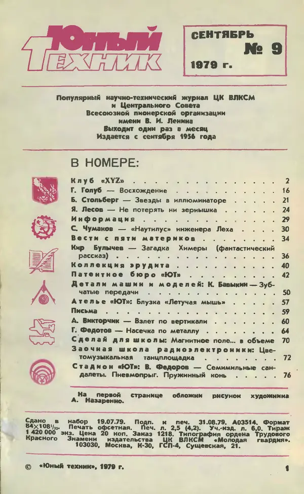  Журнал «Юный техник» - Юный техник 1979 №09 - Страница № 3