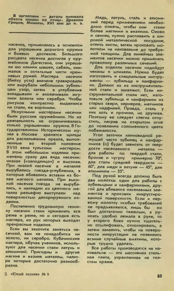  Журнал «Юный техник» - Юный техник 1979 №09 - Страница № 67