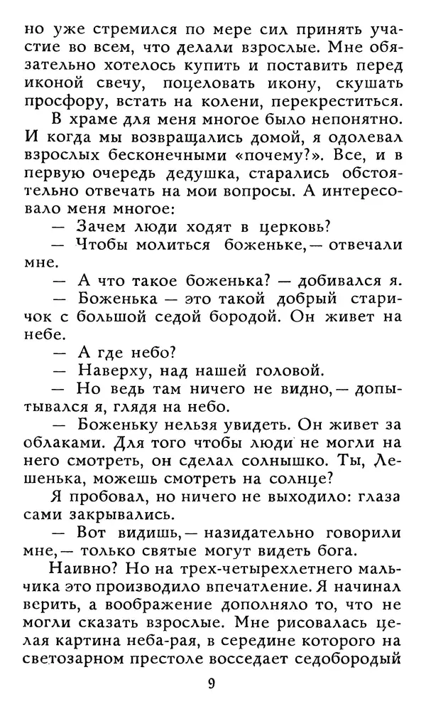 Алексей Чертков - От бога к людям. Исповедь бывшего священника - Страница № 10
