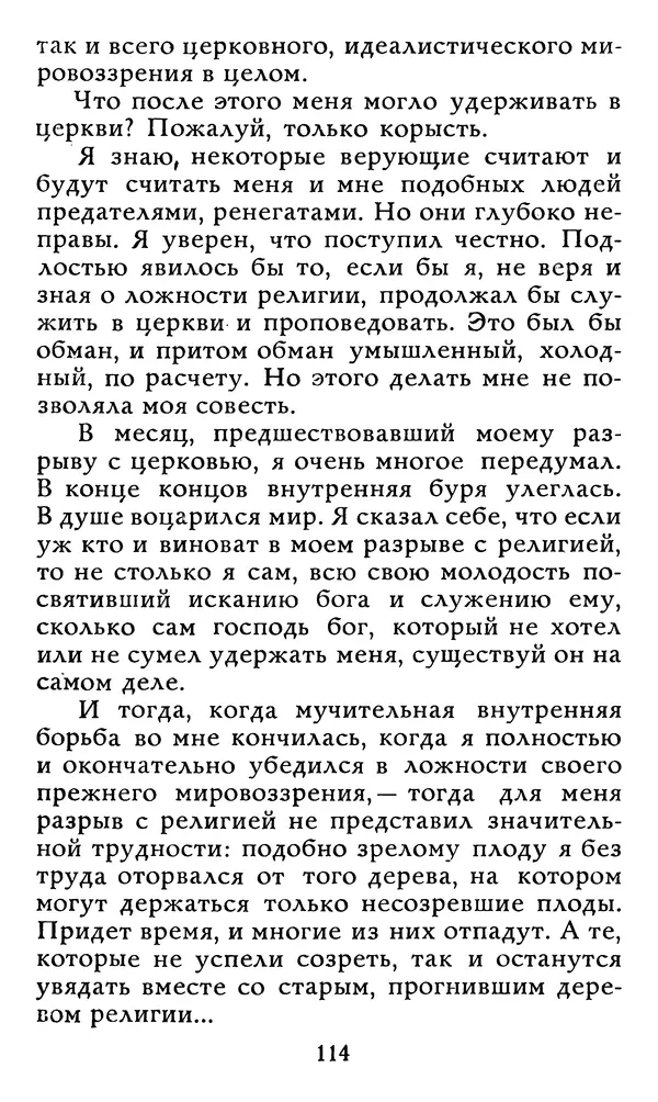 Алексей Чертков - От бога к людям. Исповедь бывшего священника - Страница № 115