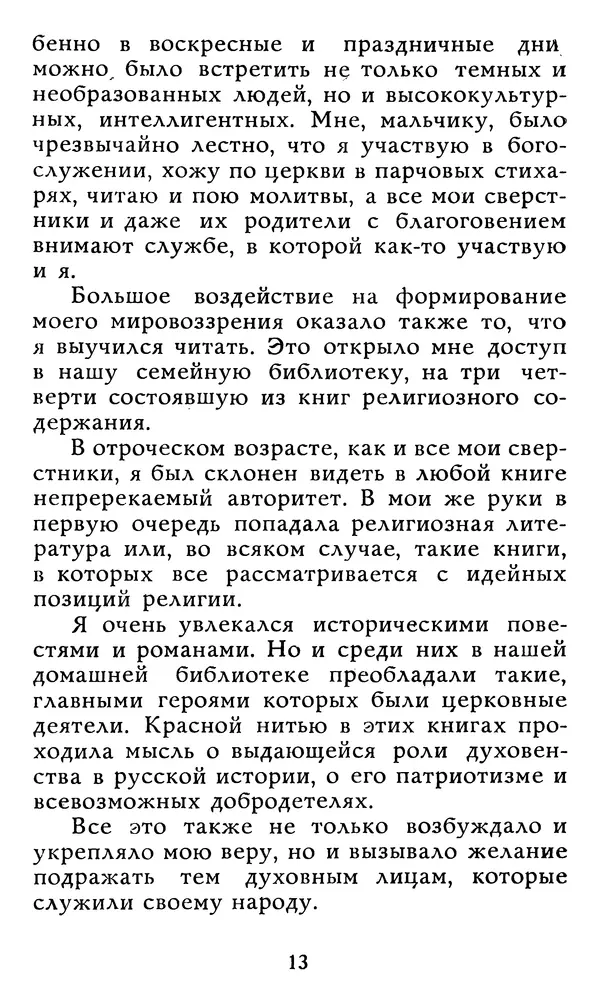 Алексей Чертков - От бога к людям. Исповедь бывшего священника - Страница № 14