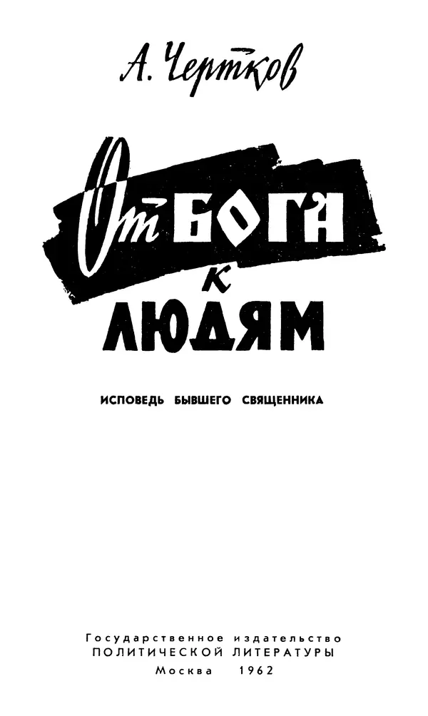 Алексей Чертков - От бога к людям. Исповедь бывшего священника - Страница № 2
