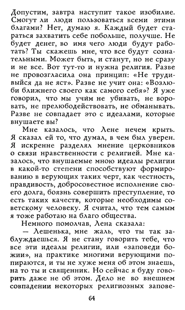 Алексей Чертков - От бога к людям. Исповедь бывшего священника - Страница № 65