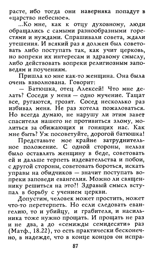 Алексей Чертков - От бога к людям. Исповедь бывшего священника - Страница № 88
