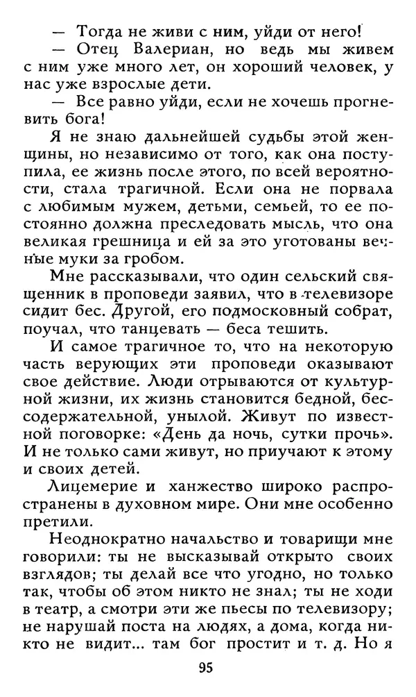 Алексей Чертков - От бога к людям. Исповедь бывшего священника - Страница № 96