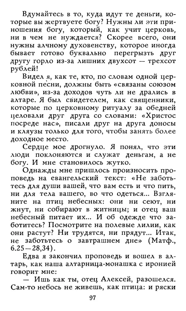 Алексей Чертков - От бога к людям. Исповедь бывшего священника - Страница № 98