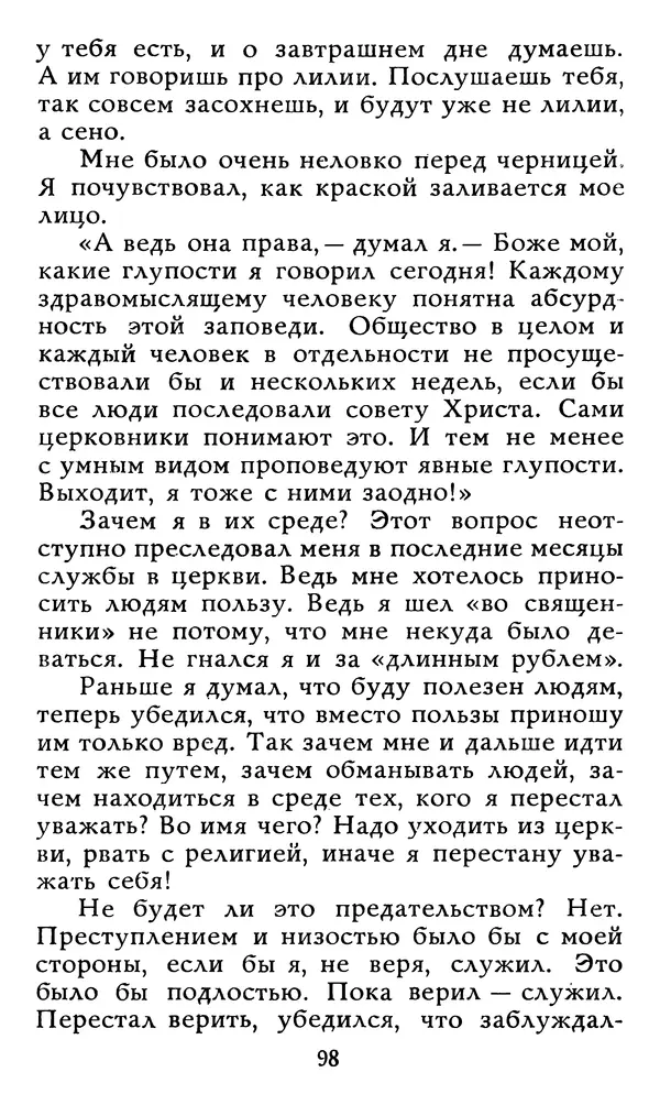Алексей Чертков - От бога к людям. Исповедь бывшего священника - Страница № 99