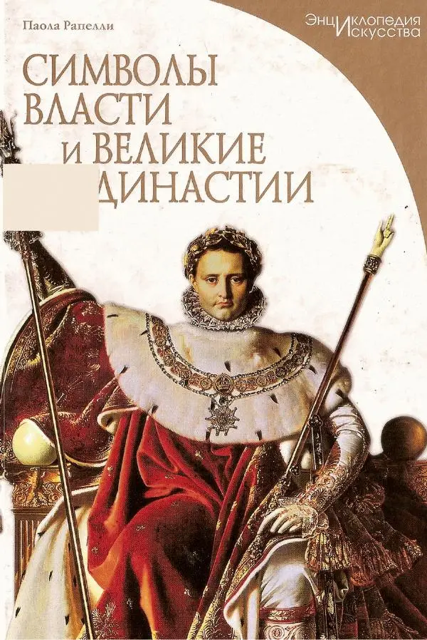 Паола Рапелли - Символы власти и великие династии (энциклопедия искусства) - Страница № 1