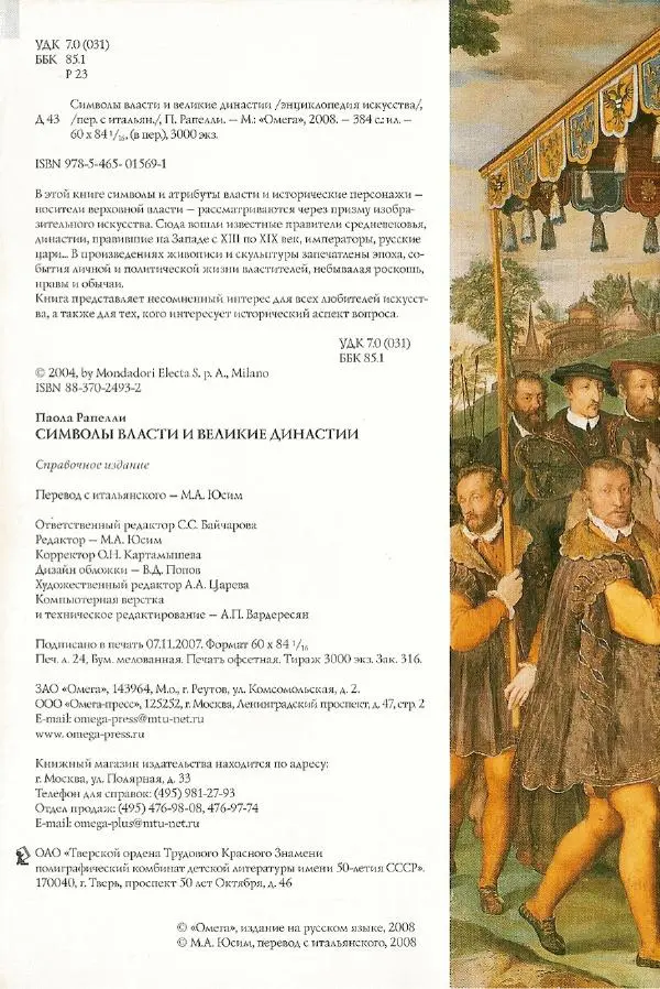 Паола Рапелли - Символы власти и великие династии (энциклопедия искусства) - Страница № 5