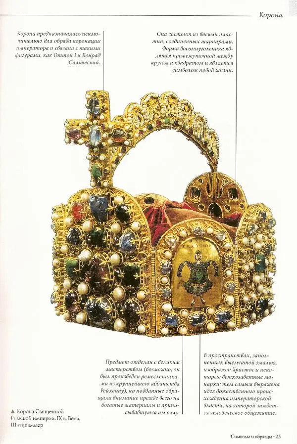 Паола Рапелли - Символы власти и великие династии (энциклопедия искусства) - Страница № 26