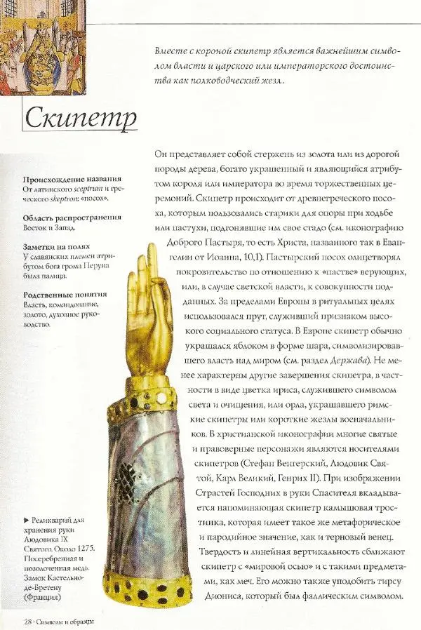 Паола Рапелли - Символы власти и великие династии (энциклопедия искусства) - Страница № 29