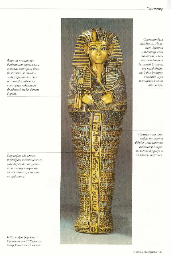 Паола Рапелли - Символы власти и великие династии (энциклопедия искусства) - Страница № 30