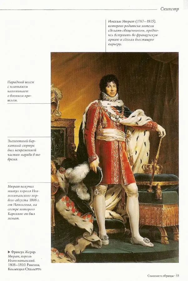 Паола Рапелли - Символы власти и великие династии (энциклопедия искусства) - Страница № 34