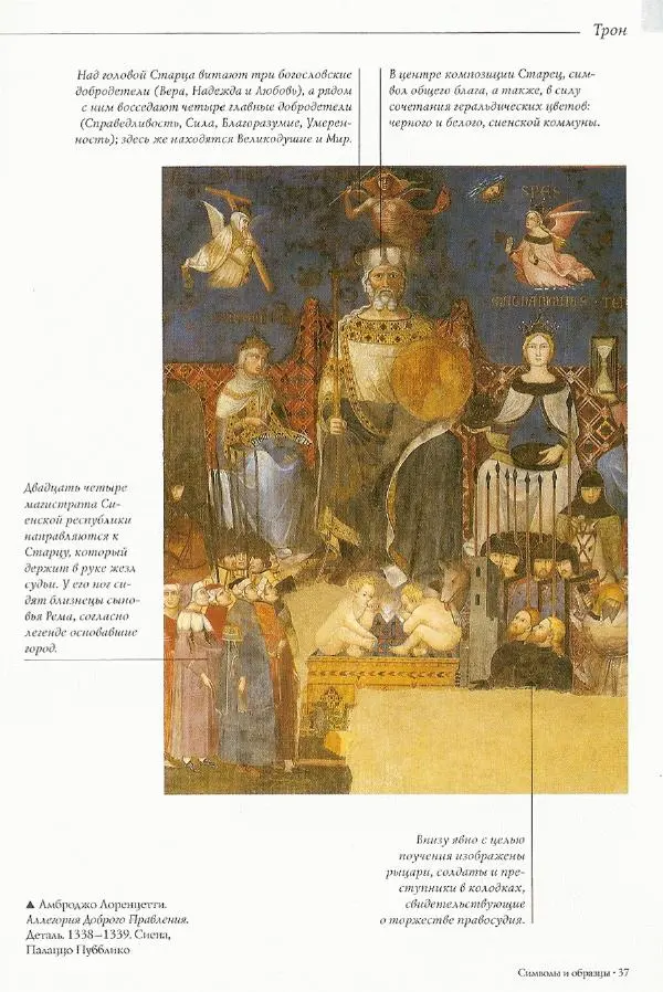 Паола Рапелли - Символы власти и великие династии (энциклопедия искусства) - Страница № 38