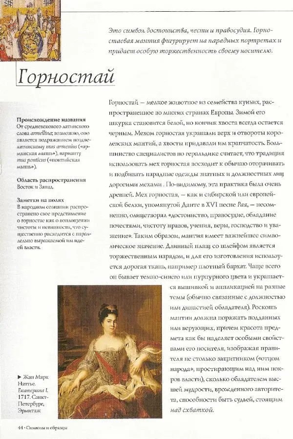 Паола Рапелли - Символы власти и великие династии (энциклопедия искусства) - Страница № 45