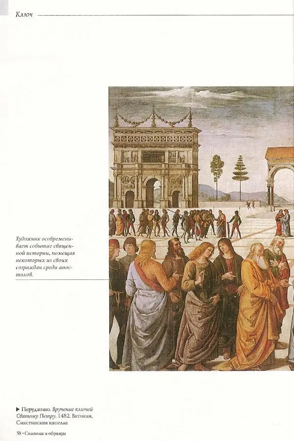 Паола Рапелли - Символы власти и великие династии (энциклопедия искусства) - Страница № 59