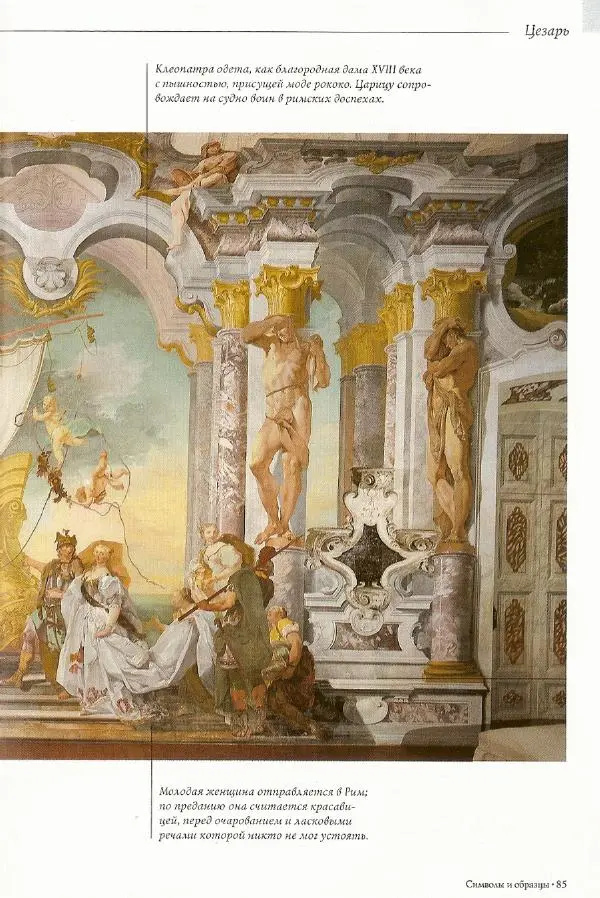 Паола Рапелли - Символы власти и великие династии (энциклопедия искусства) - Страница № 86