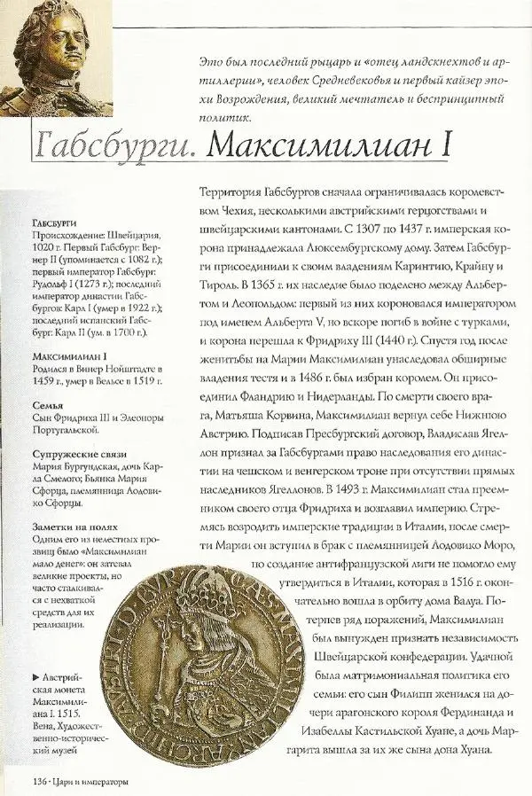 Паола Рапелли - Символы власти и великие династии (энциклопедия искусства) - Страница № 137