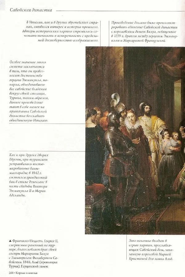 Паола Рапелли - Символы власти и великие династии (энциклопедия искусства) - Страница № 269