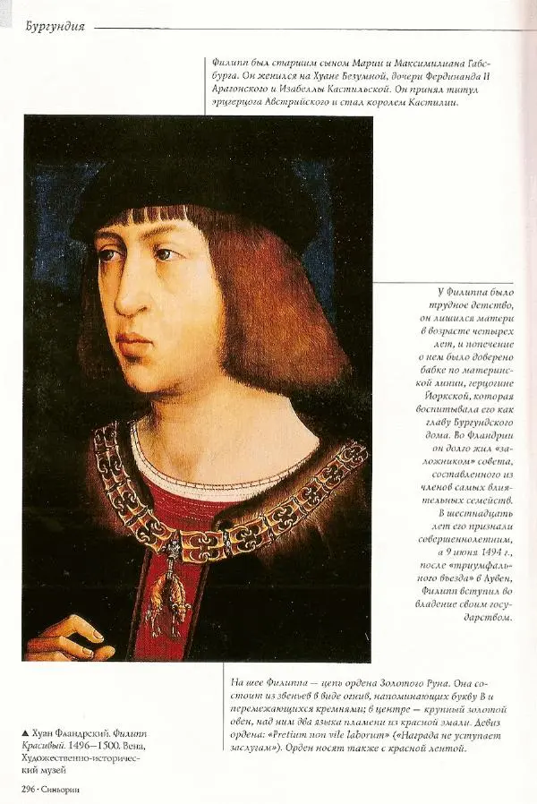 Паола Рапелли - Символы власти и великие династии (энциклопедия искусства) - Страница № 297