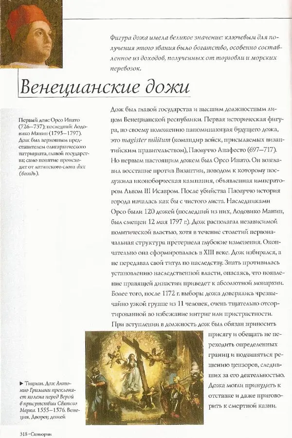 Паола Рапелли - Символы власти и великие династии (энциклопедия искусства) - Страница № 319