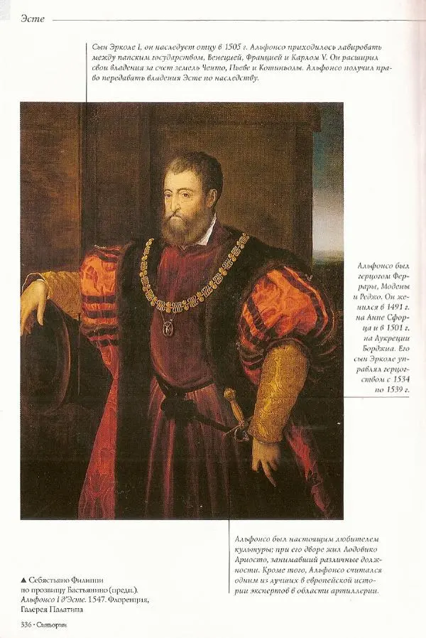 Паола Рапелли - Символы власти и великие династии (энциклопедия искусства) - Страница № 337