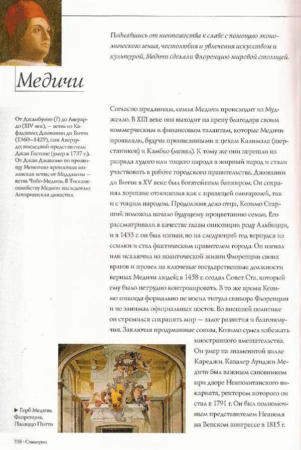 Паола Рапелли - Символы власти и великие династии (энциклопедия искусства) - Страница № 339